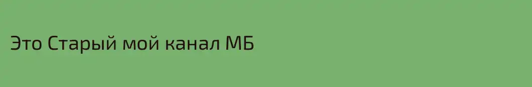 Это Старый мой канал МБ